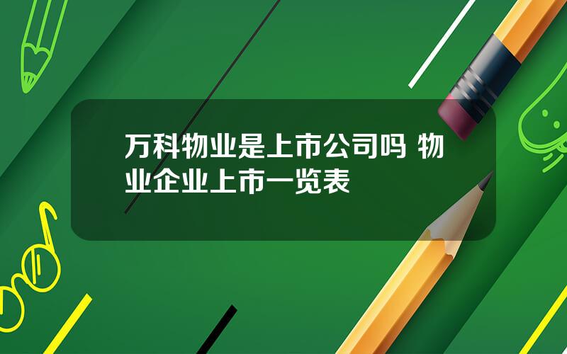 万科物业是上市公司吗 物业企业上市一览表